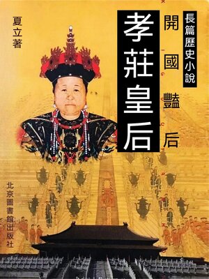 cover image of 孝莊皇后